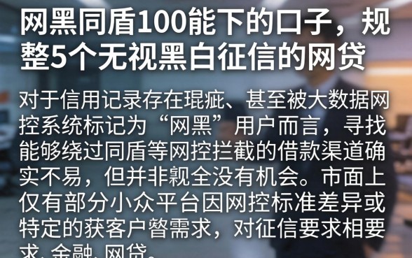 网黑同盾100能下的口子,规整5个无视黑白征信的网贷