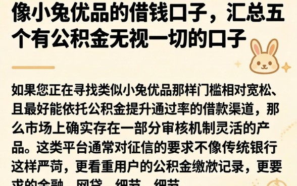 像小兔优品的借钱口子，汇总五个有公积金无视一切的口子