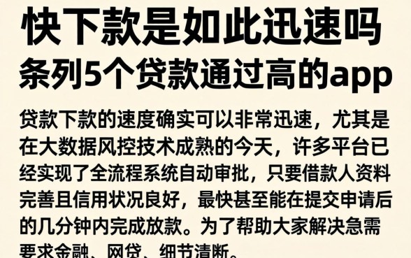 快下款是如此迅速吗，条列5个贷款通过高的app