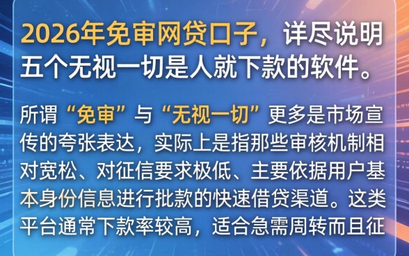 2026年免审网贷口子，详尽说明五个无视一切是人就下款的软件