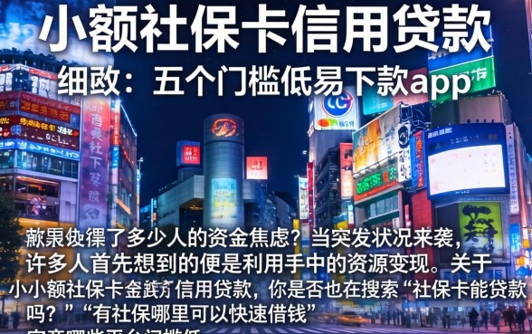 小额社保卡信用贷款，细致阐述五个门槛低易下款app