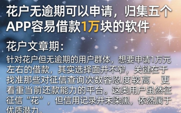 花户无逾期可以申请，归集五个APP容易借款1万块的软件