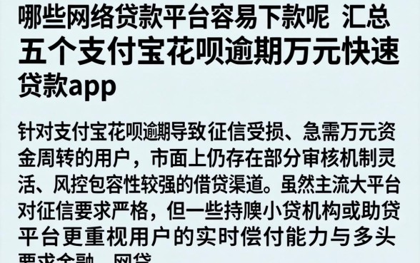 哪些网络贷款平台容易下款呢，汇总五个支付宝花呗逾期万元快速贷款app