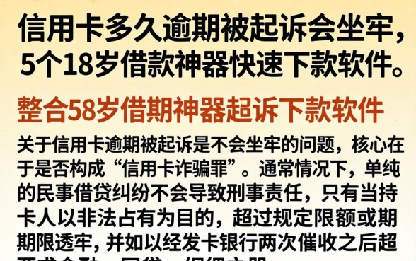 信用卡多久逾期被起诉会坐牢，整合5个18岁借款神器快速下款软件