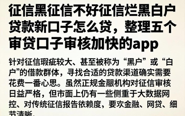 征信黑征信不好征信烂黑白户贷款新口子怎么贷，整理五个审贷口子审核加快的app