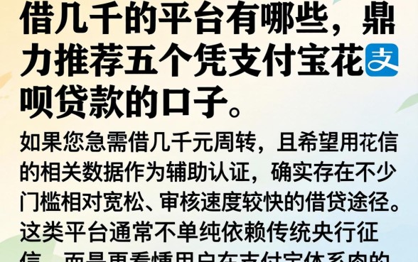 借几千的平台有哪些,鼎力推荐五个凭支付宝花呗贷款的口子