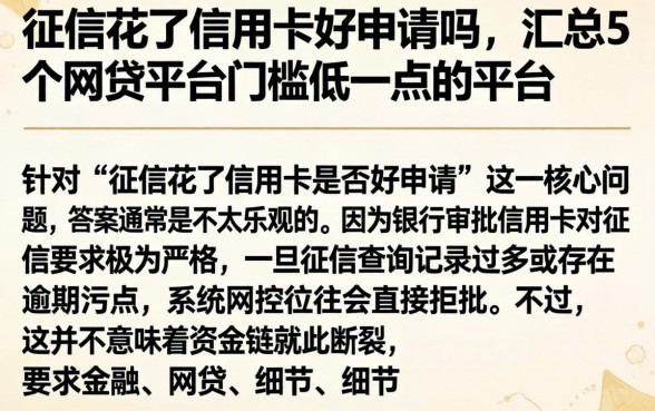 征信花了信用卡好申请吗，汇总5个网贷平台门槛低一点的平台
