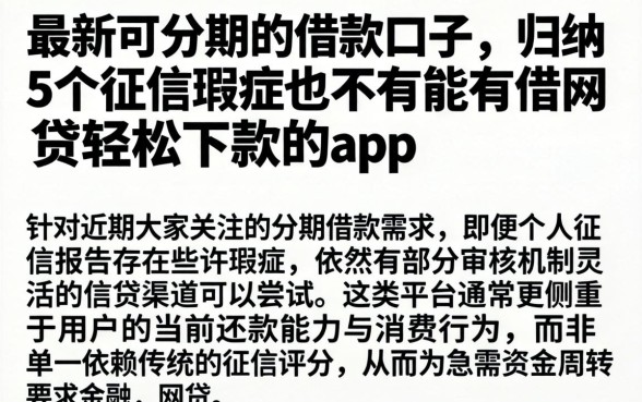 最新可分期的借款口子,归纳5个征信瑕疵也能借网贷轻松下款的app