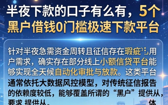 半夜下款的口子有么有,概括5个黑户借钱0门槛极速下款平台