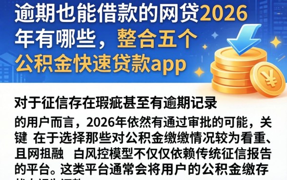 逾期也能借款的网贷2026年有哪些，整合五个公积金快速贷款app