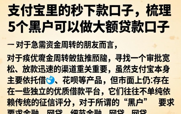 支付宝里的秒下款口子，梳理5个黑户可以做大额贷款口子