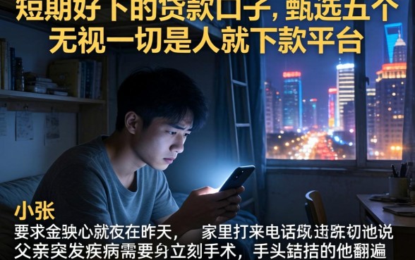 短期好下的贷款口子，甄选五个无视一切是人就下款平台