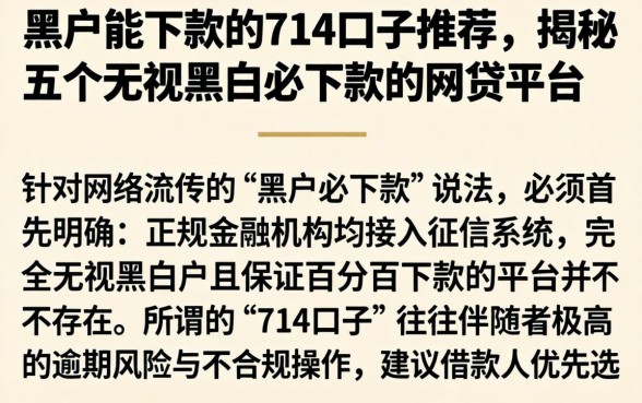 黑户能下款的714口子推荐，揭秘五个无视黑白必下款的网贷平台