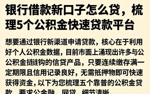 银行借款新口子怎么贷，梳理5个公积金快速贷款平台
