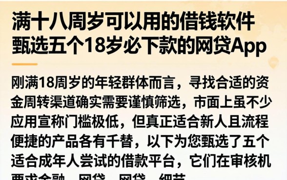 满十八周岁可以用的借钱软件，甄选五个18岁必下款的网贷app