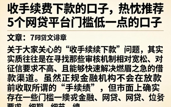 收手续费下款的口子，热忱推荐5个网贷平台门槛低一点的口子