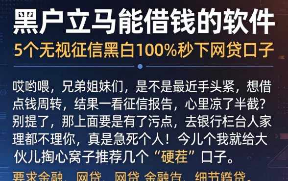 黑户立马能借钱的软件，概括5个无视征信黑白100%秒下网贷口子