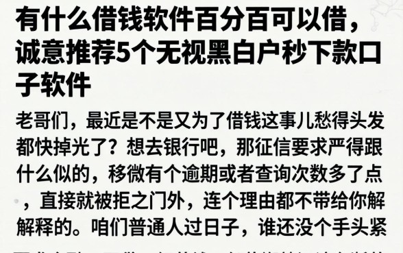 有什么借钱软件百分百可以借,诚意推荐5个无视黑白户秒下款口子软件