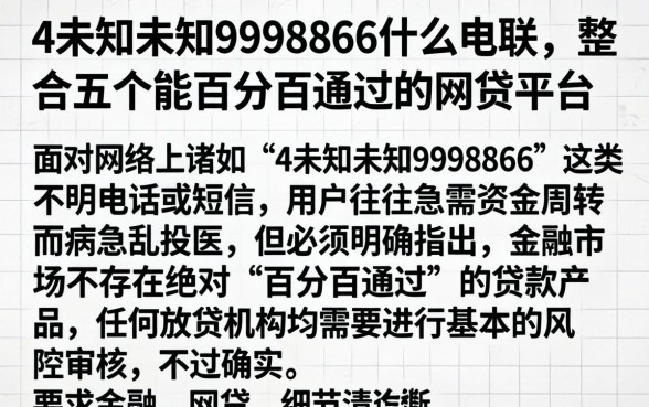 4未知未知9998866什么电联，整合五个能百分百通过的网贷平台