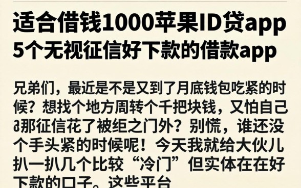 适合借钱1000的苹果ID贷app，详细阐述5个无视征信好下款的借款app