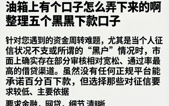 油箱上有个口子怎么弄下来的啊，整理五个黑户下款口子