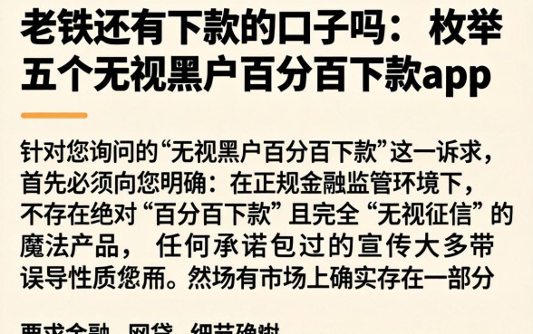 老铁还有下款的口子吗，枚举五个无视黑户百分百下款app