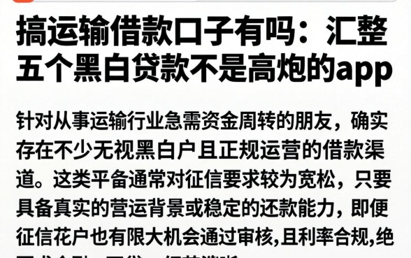 搞运输借款口子有吗，汇整五个黑白贷款不是高炮的app