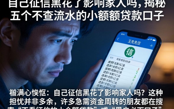 自己征信黑花了影响家人吗，揭秘五个不查流水的小额度贷款口子
