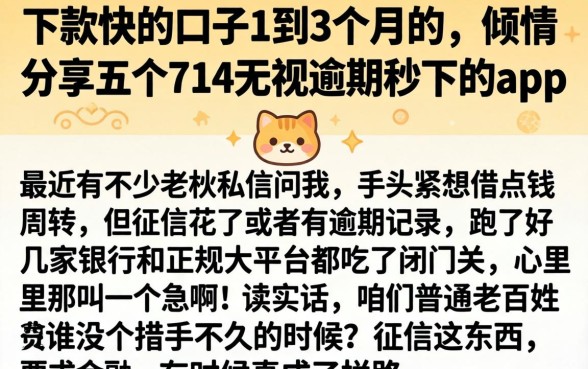 下款快的口子1到3个月的,倾情分享五个714无视逾期秒下的app