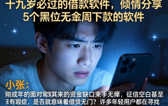 十九岁必过的借款软件，倾情分享5个黑户无条件下款的软件