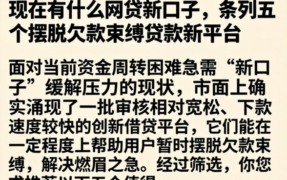 现在有什么网贷新口子，条列五个摆脱欠款束缚贷款新平台