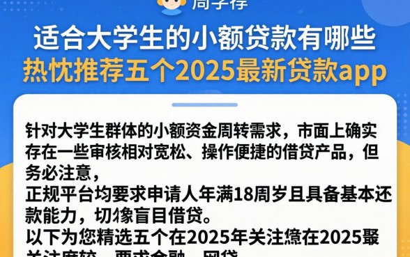 适合大学生的小额贷款有哪些，热忱推荐五个2025最新贷款app