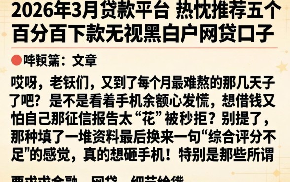 2026年3月贷款平台,热忱推荐五个百分百下款无视黑白户网贷口子