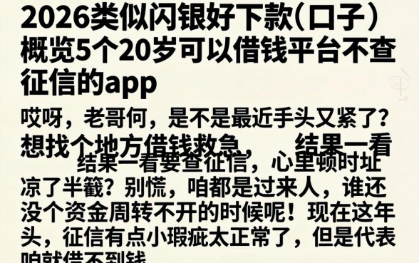 2026类似闪银好下款的口子，概览5个20岁可以借钱平台不查征信的app