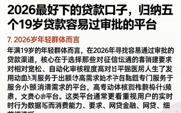 2026最好下的贷款口子，归纳五个19岁贷款容易过审批的平台
