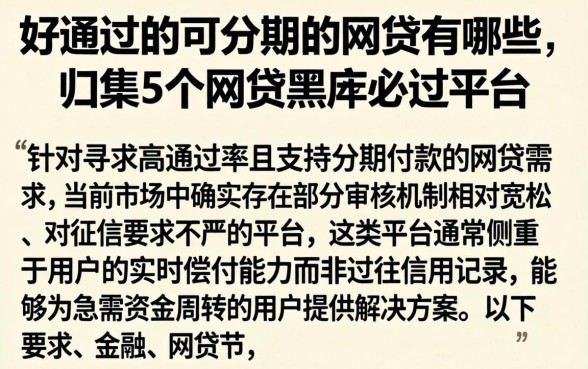好通过的可分期的网贷有哪些，归集5个网贷黑户必过平台