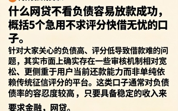 什么网贷不看负债容易放款成功，概括5个急用不求评分快借无忧的口子