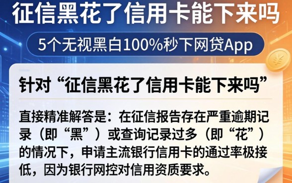 征信黑花了信用卡能下来吗,概括5个无视黑白100%秒下网贷app