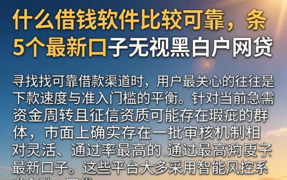 什么借钱软件比较可靠,条列5个最新口子无视黑白户网贷