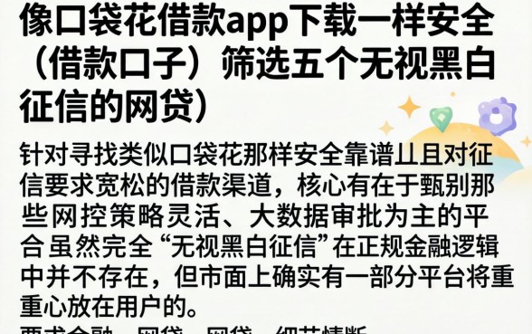 像口袋花借款app下载一样安全的借款口子，筛选五个无视黑白征信的网贷