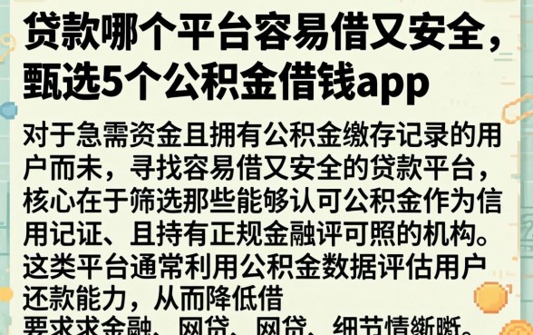 贷款哪个平台容易借又安全,甄选5个公积金借钱app
