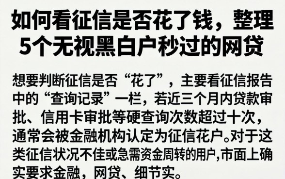 如何看征信是否花了钱,整理5个无视黑白户秒过的网贷