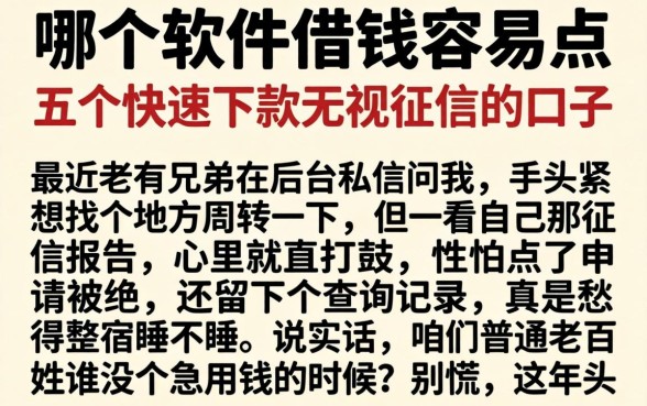 哪个软件借钱容易点，详尽说明五个快速下款无视征信的口子