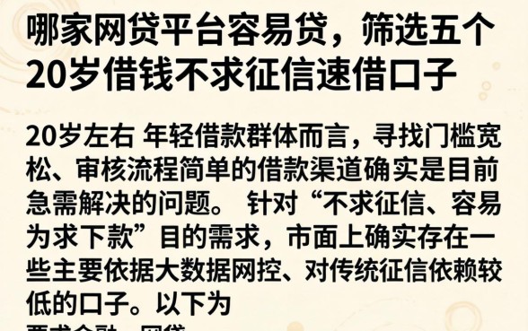 哪家网贷平台容易贷,筛选五个20岁借钱不求征信速借口子