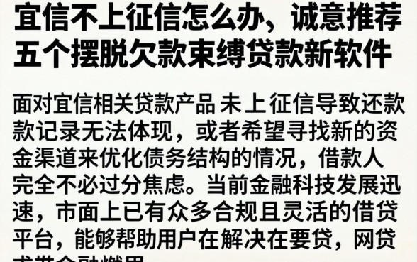 宜信不上征信怎么办，诚意推荐五个摆脱欠款束缚贷款新软件