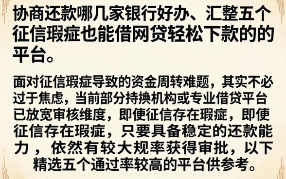 协商还款哪几家银行好办，汇整五个征信瑕疵也能借网贷轻松下款的平台
