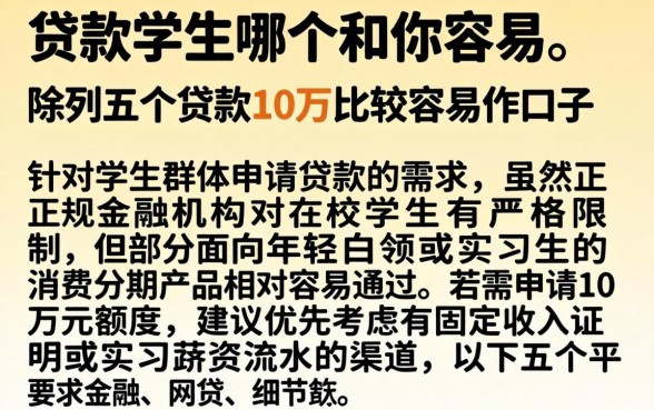 贷款学生哪个和你容易，陈列五个贷款10万比较容易的口子