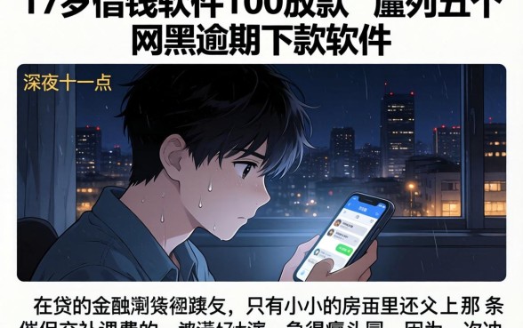 17岁借钱软件100放款，胪列五个网黑逾期下款软件