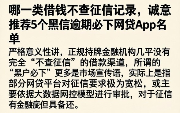哪一类借钱不查征信记录,诚意推荐5个黑户逾期必下网贷app名单