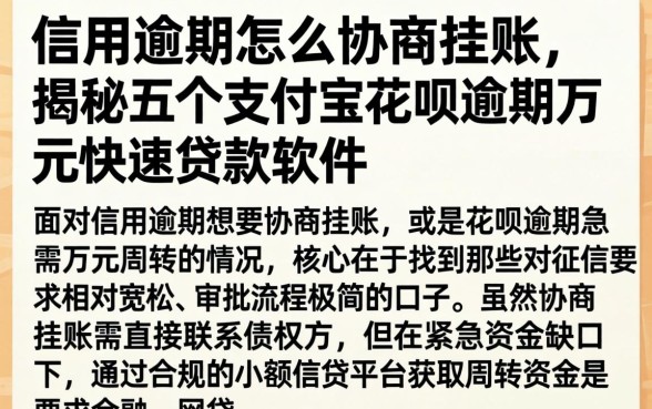 信用逾期怎么协商挂账，揭秘五个支付宝花呗逾期万元快速贷款软件